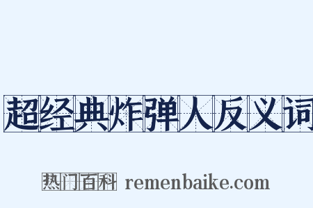 超经典炸弹人反义词是什么意思的图片